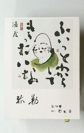 弥勒  第40巻