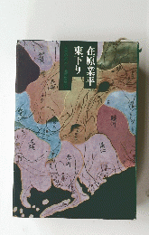 在原業平東下り