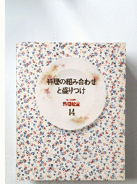料理の組み合わせと盛りつけ　料理教室 14
