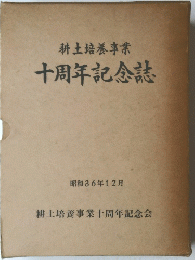 耕土培養事業　十周年記念誌
