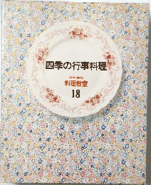 四季の行事料理　料理教室　18