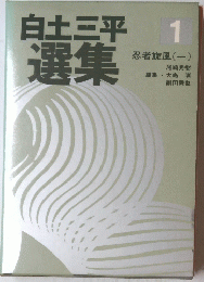 白土三平選集 1