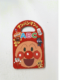 アンパンマンのABC