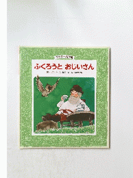 ふくろうとおじいさん
