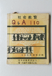 社会教育Q&A110
