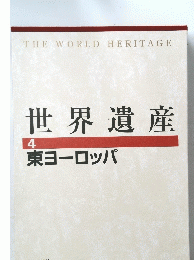 世界遺産　4