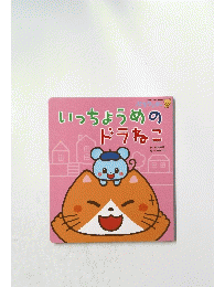 いっちょうめのドラねこ