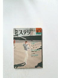 ミステリ　1986年10月号