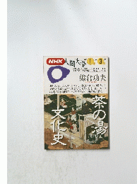 NHK人間大学　1995年1月-3月号　茶の湯文化史