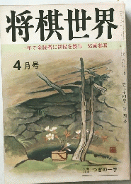 将棋世界　一年で全読者に初段を授与52頁参照