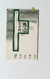 馬込文士村　ガイドブック
