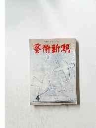 藝術新潮　4