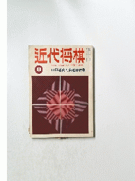 近代将棋　8