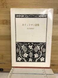 ホイットマン詩選