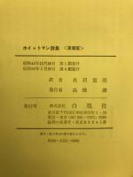 ホイットマン詩選
