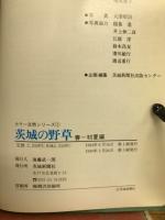茨城の野草