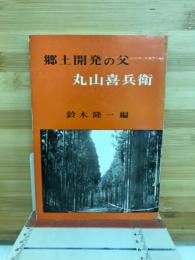 郷土開発の父　丸山喜兵衛