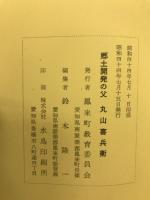 郷土開発の父　丸山喜兵衛