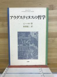 アウグスティヌスの哲学