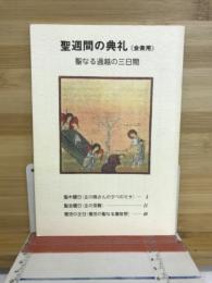 聖週間の典礼 : 会衆用 : 聖なる過越の三日間