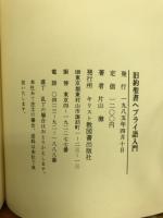 旧約聖書ヘブライ語入門