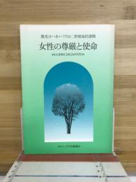 女性の尊厳と使命 : 教皇ヨハネ・パウロ二世使徒的書簡