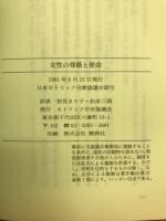 女性の尊厳と使命 : 教皇ヨハネ・パウロ二世使徒的書簡
