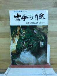 岩手の自然 : 名勝と天然記念物を訪ねて