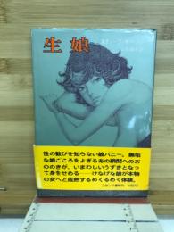 生娘