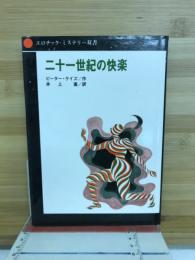 エロチック・ミステリー双書　二十一世紀の快楽