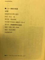 エロチック・ミステリー双書　二十一世紀の快楽