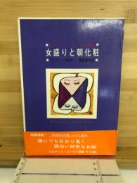 エロチック・ユーモア選書　女盛りと朝化粧