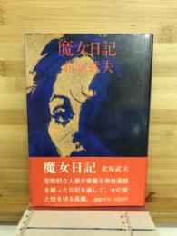 魔女日記