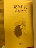 魔女日記