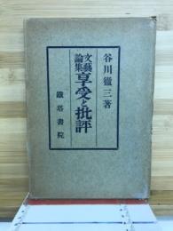 享受と批評