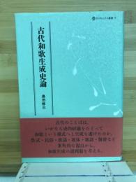 古代和歌生成史論