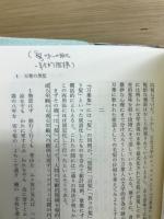 古代和歌生成史論