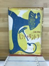 パンチャタントラ