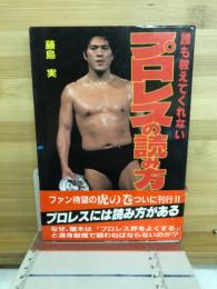 誰も教えてくれないプロレスの読み方 : プロレスの文法をわかりやすく解明