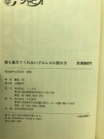 誰も教えてくれないプロレスの読み方 : プロレスの文法をわかりやすく解明