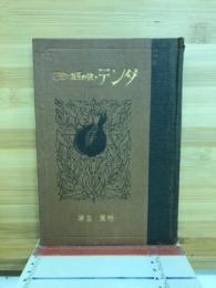 ダンテ : 彼の生涯と思想