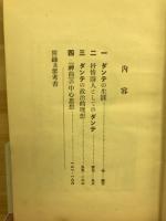 ダンテ : 彼の生涯と思想