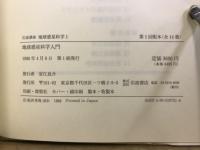 岩波講座　地球惑星科学