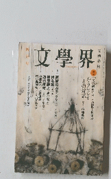 文學界　2014年4月号