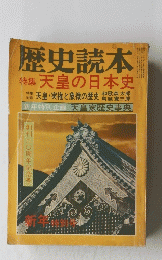 歴史読本　1974年12月号