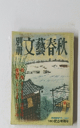 文藝春秋　1987年7月号　夏号