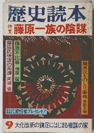 歴史読本　1982年9月号