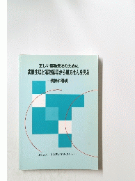 正しい薬物療法のために病態生理と薬効薬理から処方せんを見る　精神科領域
