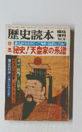 歴史読本　1982年12月号
