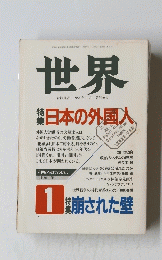 世界　1990年1月号　No.536